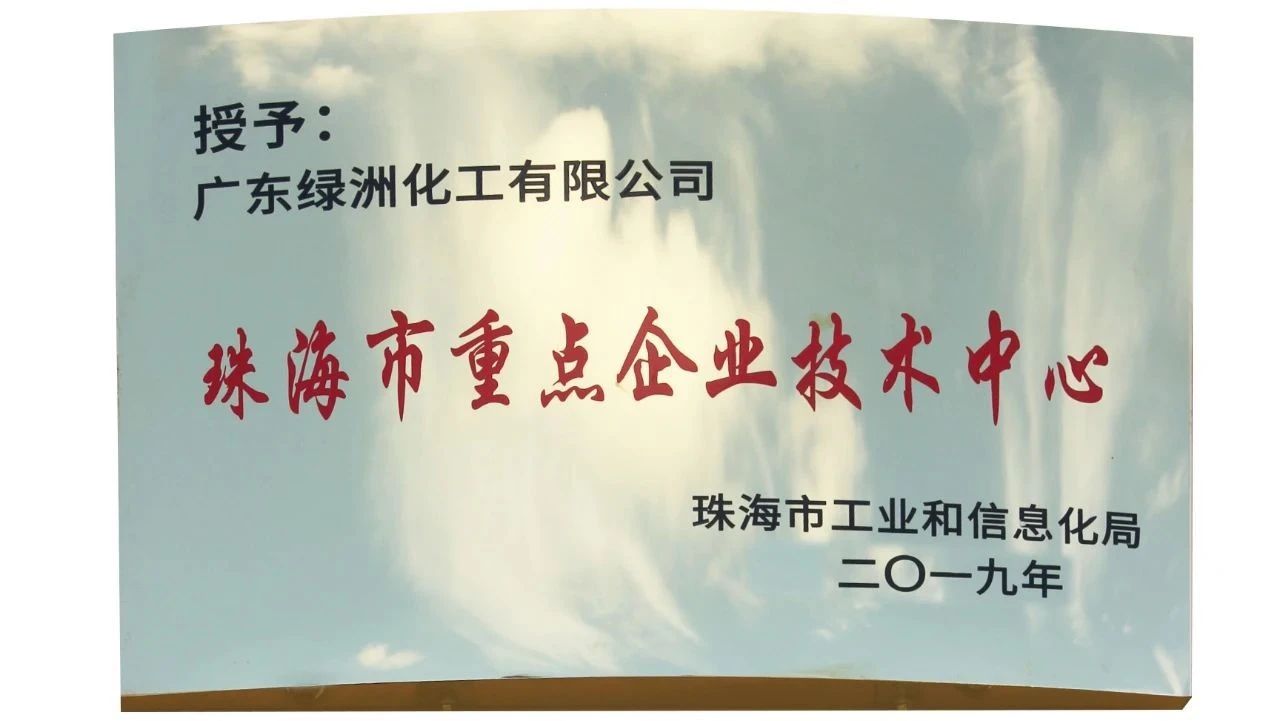 熱烈祝賀廣東綠洲化工有限公司喜獲國家高新技術企業(yè)與珠海市重點企業(yè)技術中心榮譽稱號