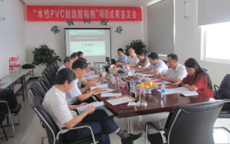 我公司“水性PVC封邊膠粘劑”項(xiàng)目通過科技成果鑒定