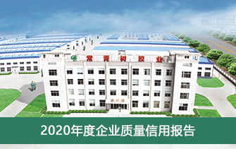 山東常青樹膠業(yè)股份有限公司2020年度企業(yè)質量信用報告